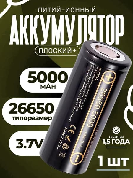 Аккумуляторы 26650 50A 5000mAh высокотоковые литий-ионные ячейки, разряд до 50А. Для мощных фонарей, электроинструмента, электровелосипедов, пауэрбанков, дронов