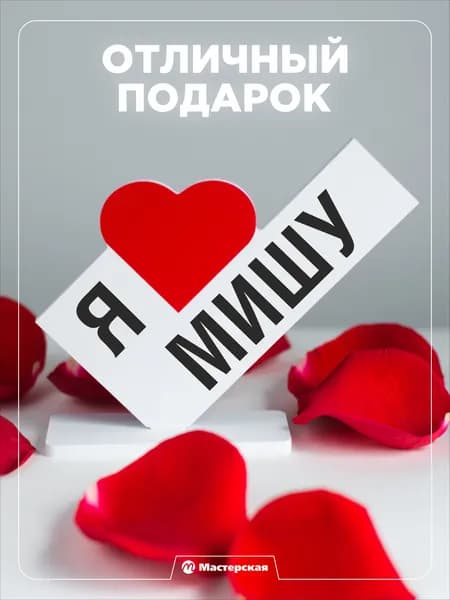 Подарок любимому парню, открытка, мужчине подарки и сувениры мужу на день рождение и новый год, с надписью - Я люблю мишу