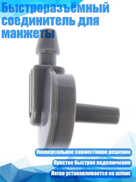 Быстроразъёмный соединитель для манжеты, 5MM - Прямой угол
