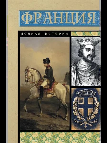 Франция. Полная история