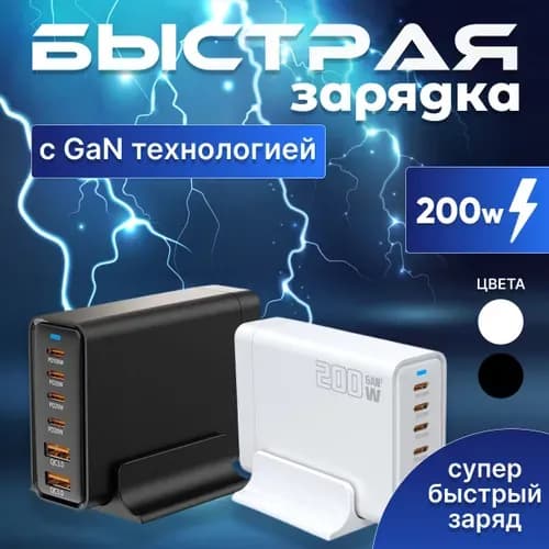 Зарядная станция 200W с GAN технологией .Быстрое зарядное устройство 200W.Белый.