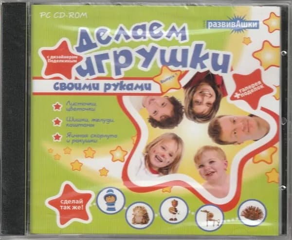 Игра Развивашки. Делаем игрушки своими руками (PC, Windows, Русская версия)