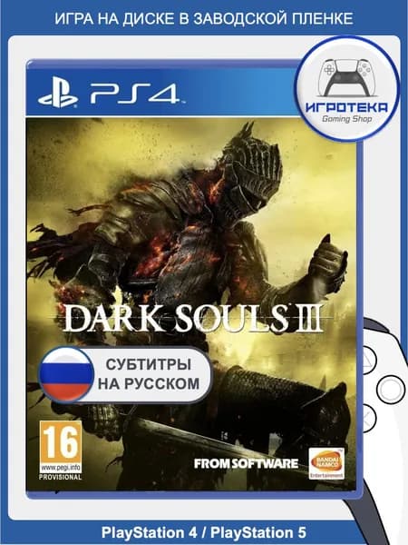 Dark Souls 3 (Dark Souls III) для PS4 / PS5 (русские субтитры и интерфейс). Игра на диске для PlayStation