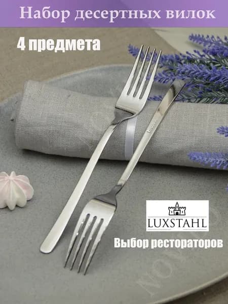 Набор десертных вилок