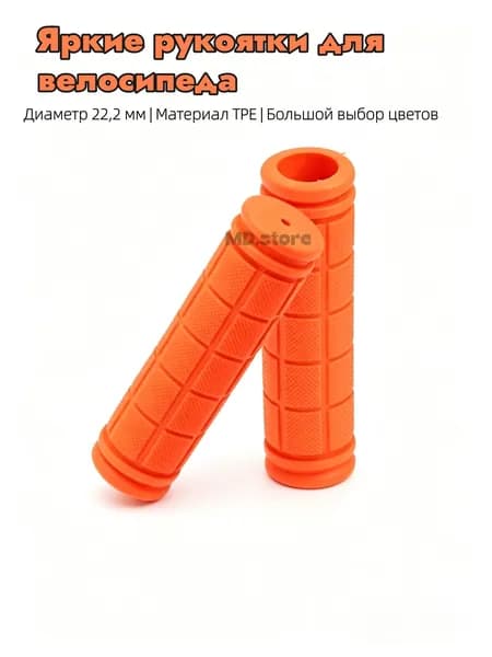 Грипсы для трюкового самоката, велосипеда, bmx. Набор 2 штуки