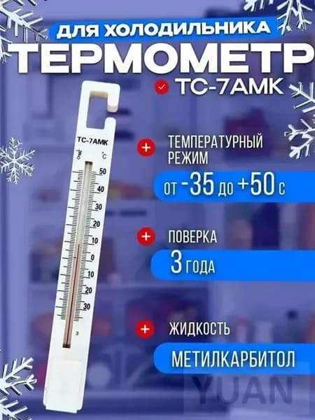 Термометр ТС-7АМК для холодильника, поверка до 2027