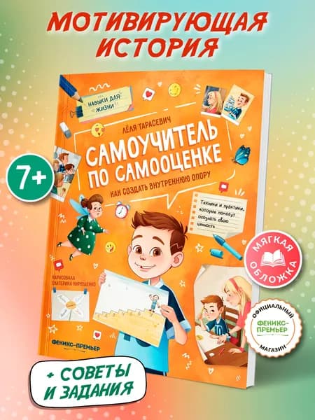 Самоучитель по самооценке: Как создать внутреннюю опору. Мягкая обложка | Тарасевич Лёля