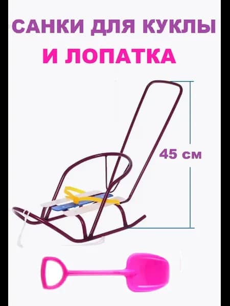 Кукольные санки с толкателем и лопатка (арт ШКД09 1)