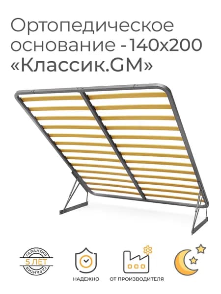 Ортопедическое основание для кровати "Классик.GM", 140х200 см. с механизмом подъема (Металлический каркас, цвет серый, деревянные ламели, кроватное основание)