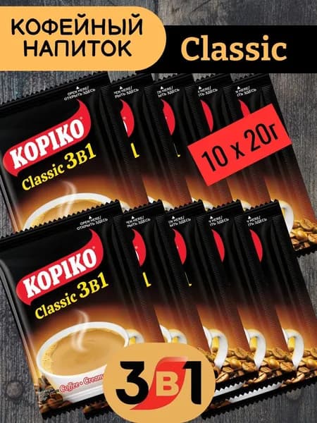 Кофейный напиток CLASSIC 3в1 10 шт х 20 г KOPIKO