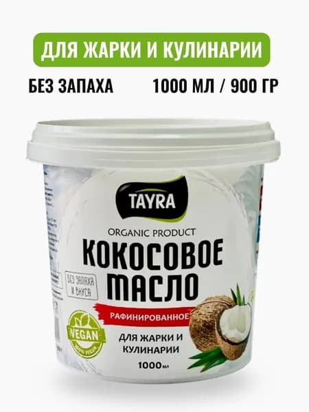 Кокосовое масло рафинированное 1000мл/900гр