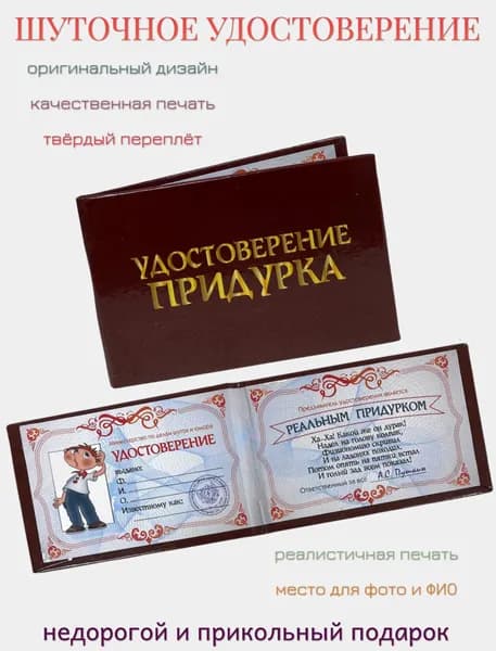 Шуточное удостоверение, корочка