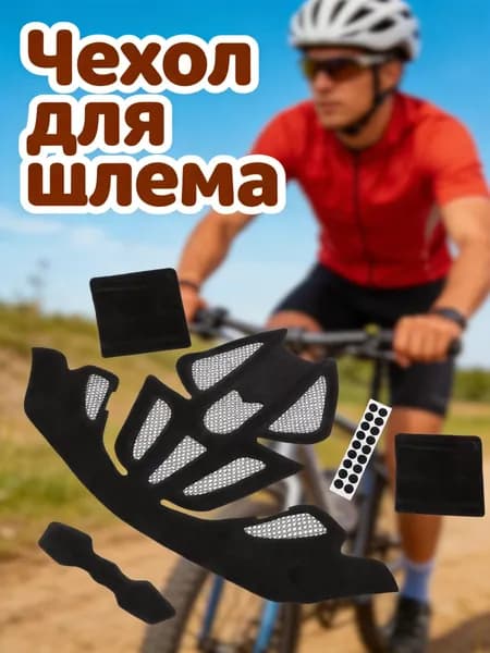Чехол для шлема