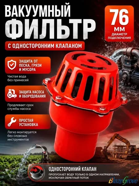 Всасывающий фильтр железный с обратным клапаном, 3"(76 мм), для насосов и мотопомп для сельского хозяйства, строительства, водоснабжения