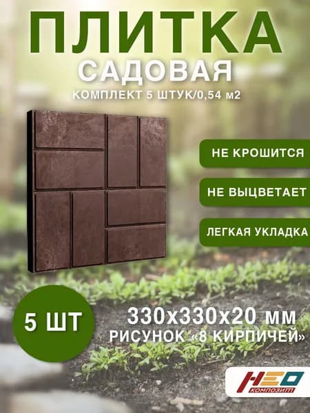 Плитка садовая для дорожек полимерпесчаная, коричневая, 5 шт