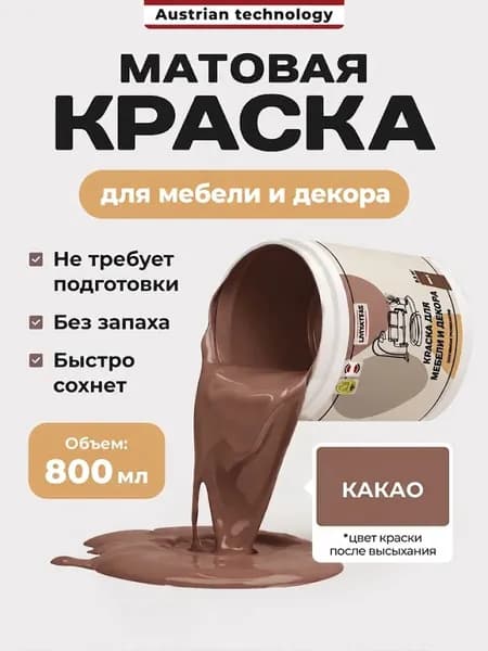 Краска мебельная для декора матовая Lakrateks быстросохнущая, на водной основе, Какао
