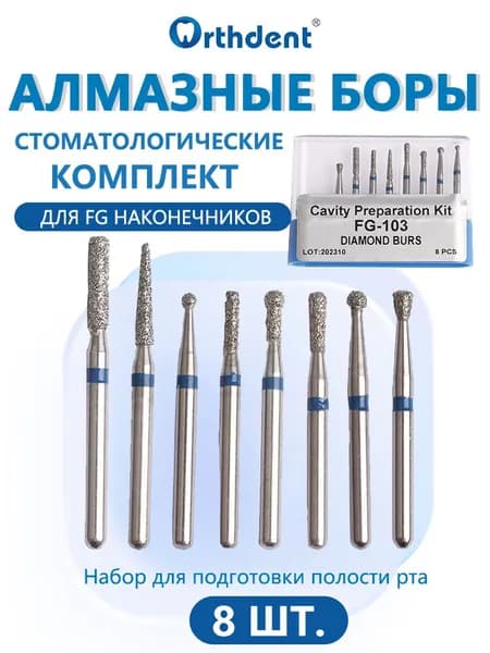 Алмазные боры набор, для FG турбинного наконечника, для турбинного наконечника, 8 шт.