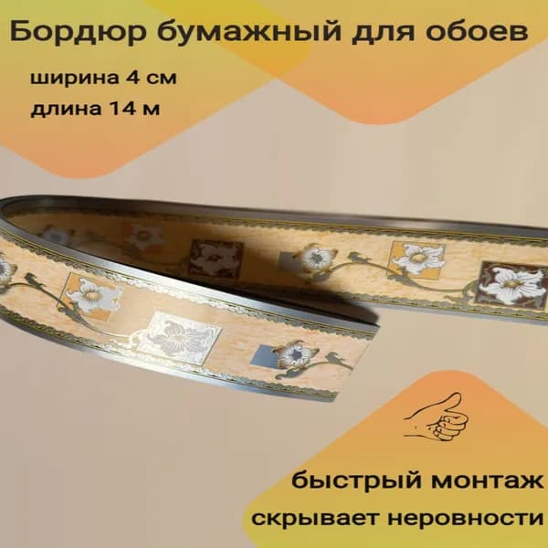 Бордюр бумажный для обоев 4 см