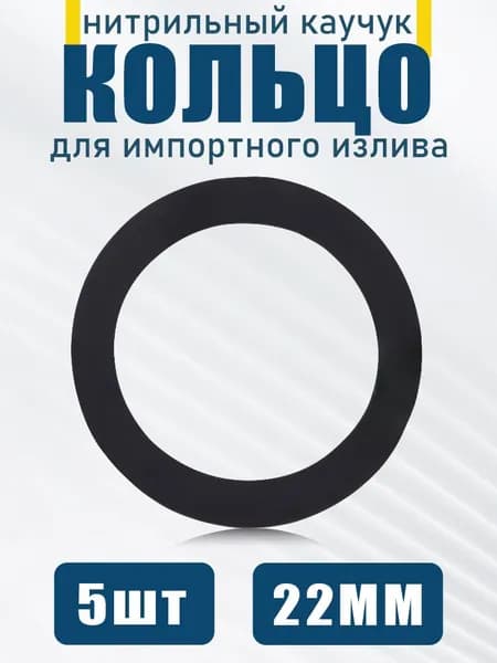 Уплотнительное кольцо для импортного излива 22 мм, подходит для сантехнического оборудования, 5 шт