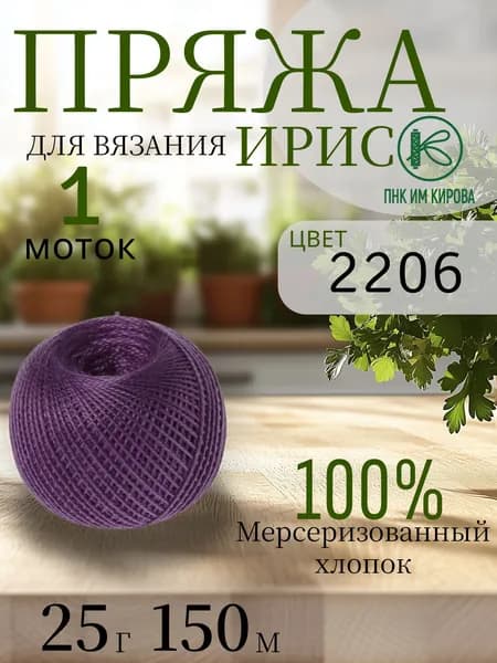 Пряжа для вязания ПНК им. Кирова (Ирис), мерсеризированный хлопок 100%, 1 моток, 25г/150м
