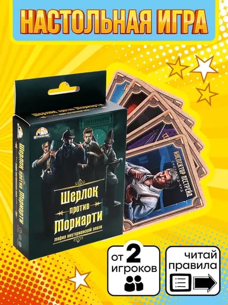 Карточные игры Miland "Мафия Викторианской эпохи. Шерлок против Мориарти" 18+