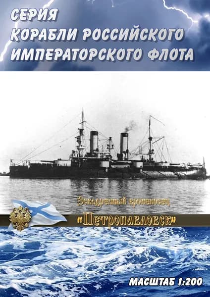 Эскадренный броненосец "Петропавловск", 1894г, масштаб 1:200, сборные модели кораблей из бумаги