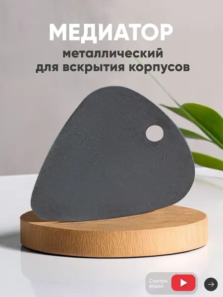 Медиатор металлический для вскрытия корпусов