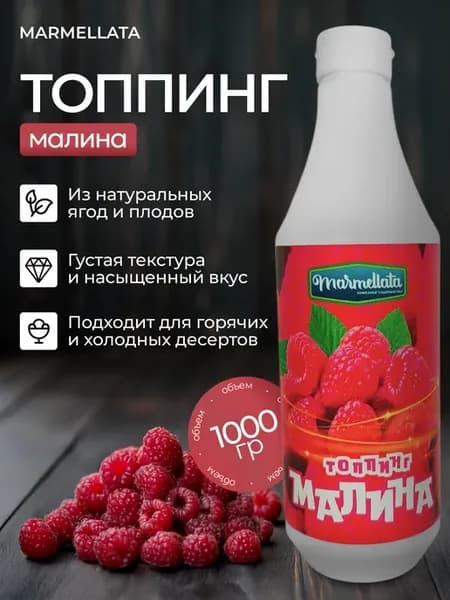 Фруктовый топпинг "Marmellata" Малина 1кг