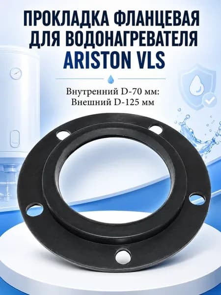 Прокладка фланцевая для водонагревателя Ariston VLS 65151710