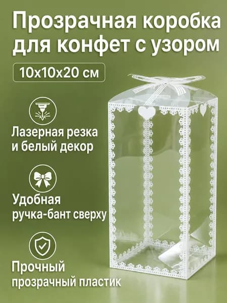Коробка для конфет свадебная прозрачная из ПЭТ с белым узором и бантом, размер 10 10 20 см
