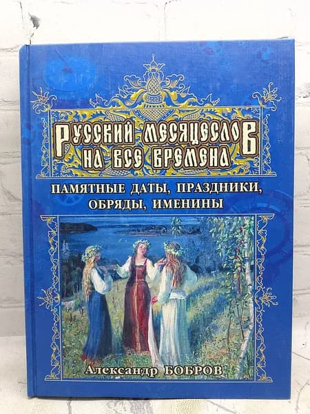 Русский месяцеслов на все времена | Бобров Александр Александрович
