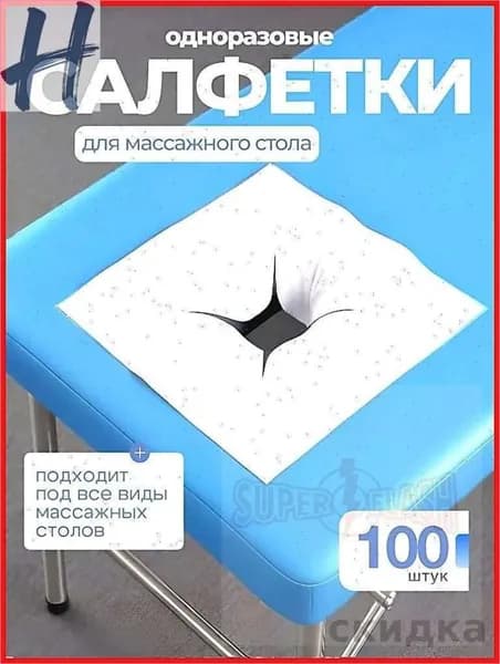 Аксессуар для массажного стола, кушетки