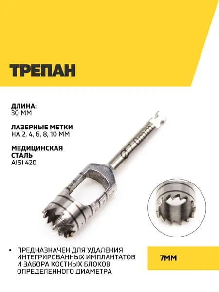 Трепан 7 мм