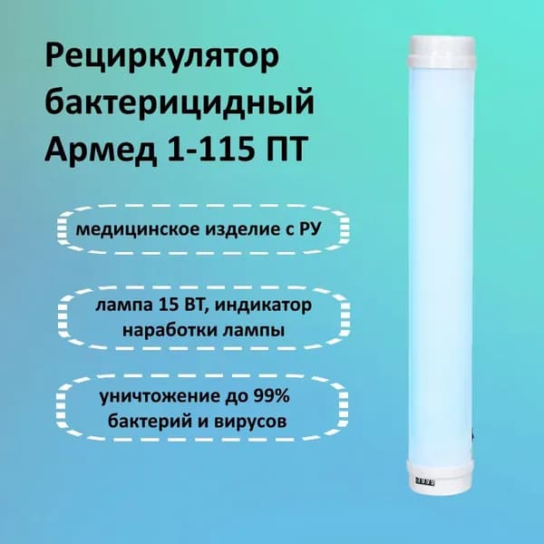 Рециркулятор бактерицидный Армед 1-115 ПТ