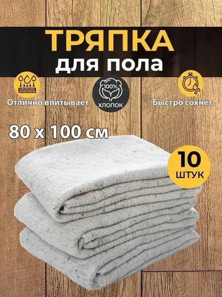 Тряпка для пола большая 80 х 100 см (10 шт)