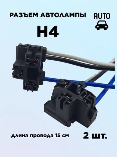 Разъем H4 для лампы Г-образный (2 шт) с проводом / цоколь колодка фишка / патрон фары пластиковый Н4