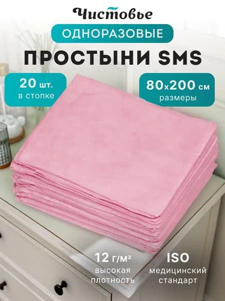 Простыни одноразовые СМС Чистовье на кушетку для массажа Розовый 80х200 20 шт