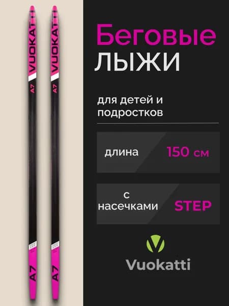 Беговые лыжи детские 150 см с насечками VUOKATTI