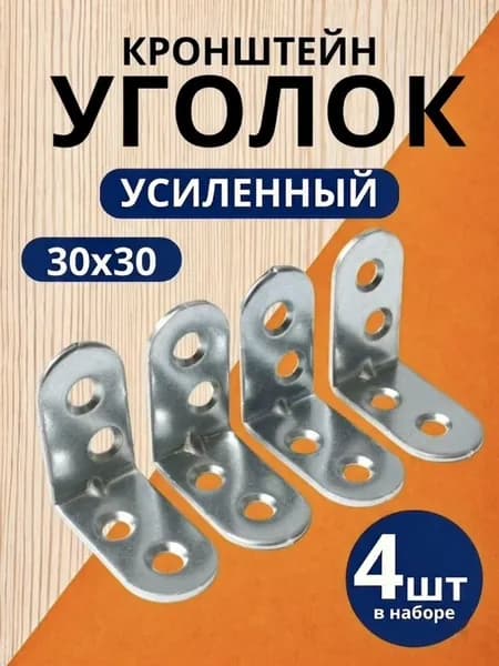 Уголок крепежный 4 шт 30x30 мм, усиленный полкодержатель, держатель для полок