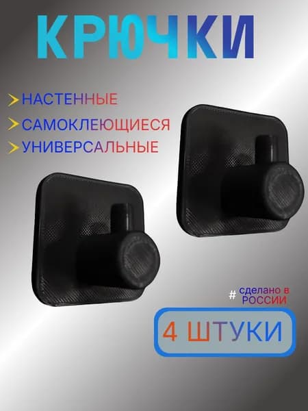 Крючки универсальный, самоклеящиеся 4 штуки