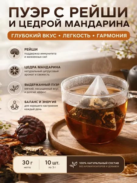 Чай пуэр с грибом рейши и чэнь пи в пирамидках мощный адаптоген, 30 г