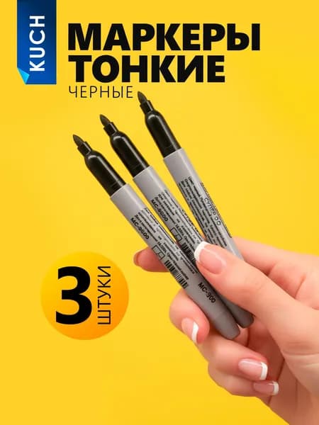 KUCH Маркер Спиртовой, толщина: 2 мм, 3 шт.для скетчинга, для флипчарта