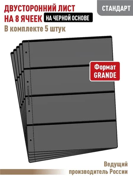 Комплект из 5 листов "СТАНДАРТ" двусторонних на 8 ячеек на черной основе. Формат "GRAND". Размер 250х310 мм. АЛЬБОМОВ