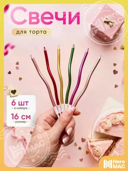 HereMAC Свечи для торта цифра 0 "Без аромата", 16 см х 0.4 см, 6 шт