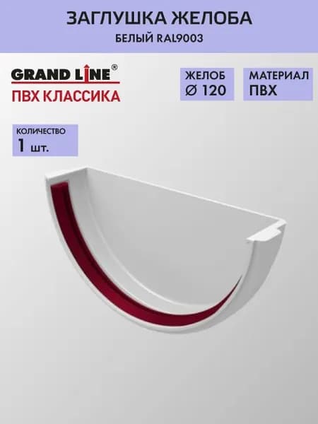 Заглушка желоба Гранд Лайн (Классика) D120 белый RAL9003 / Водосток пластиковый Grand Line 120/90