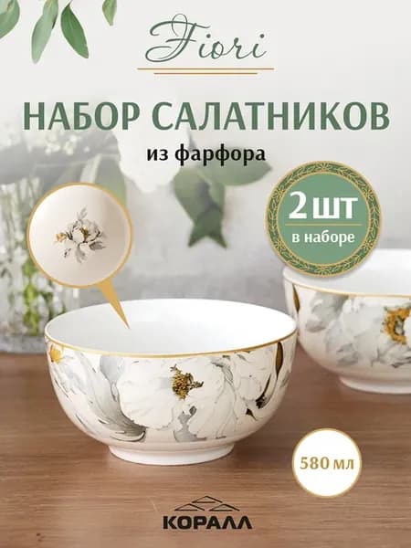 Салатники набор 2шт 580мл Fiori