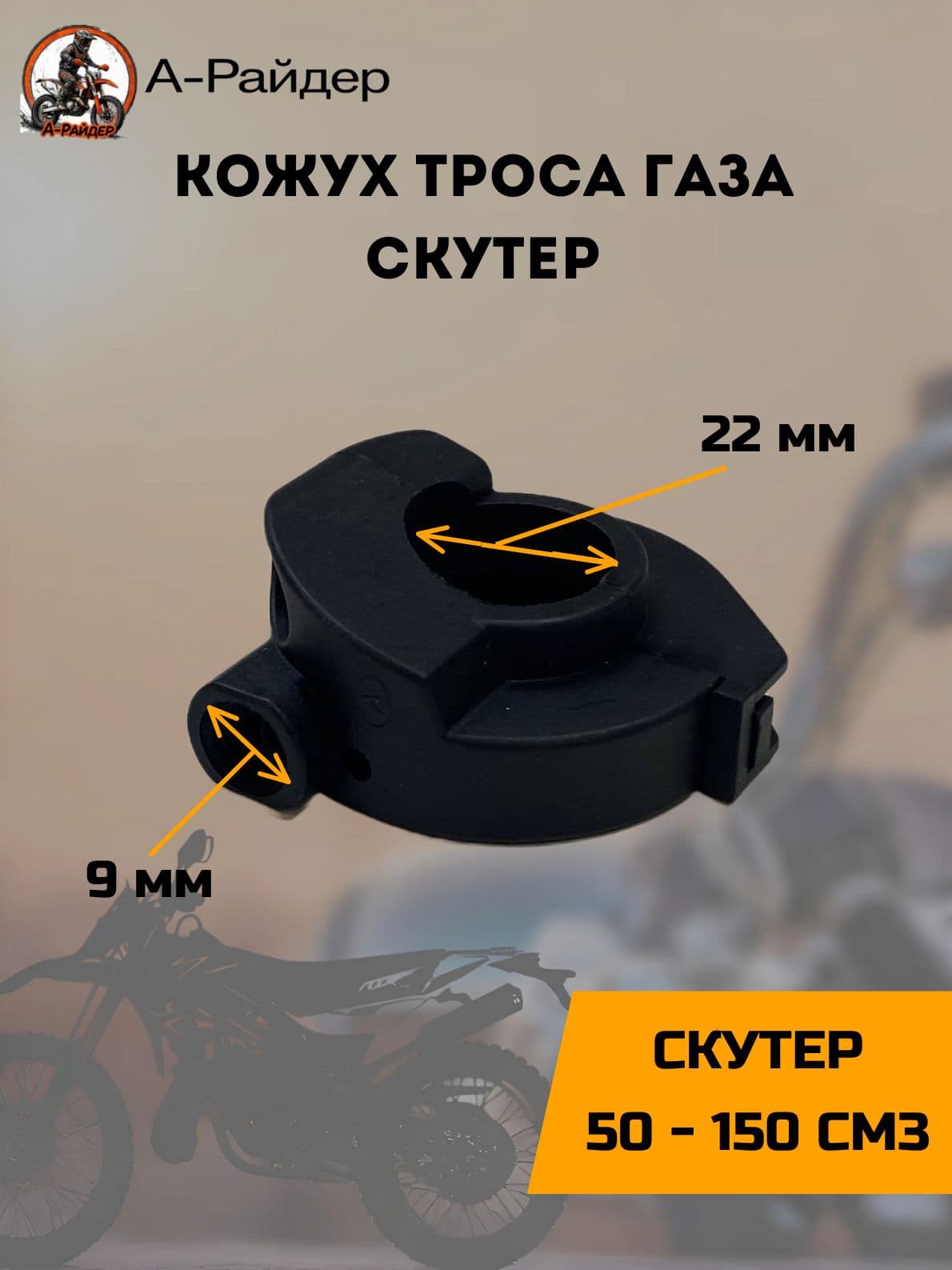 Кожух троса газа на скутер