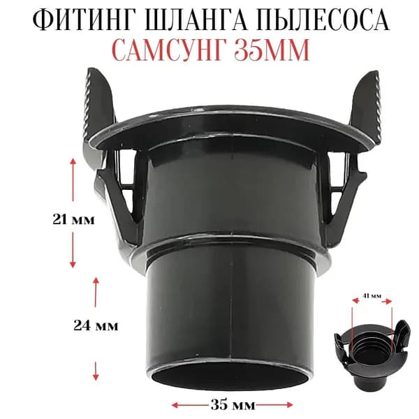 Фитинг шланга пылесоса Самсунг 35 мм