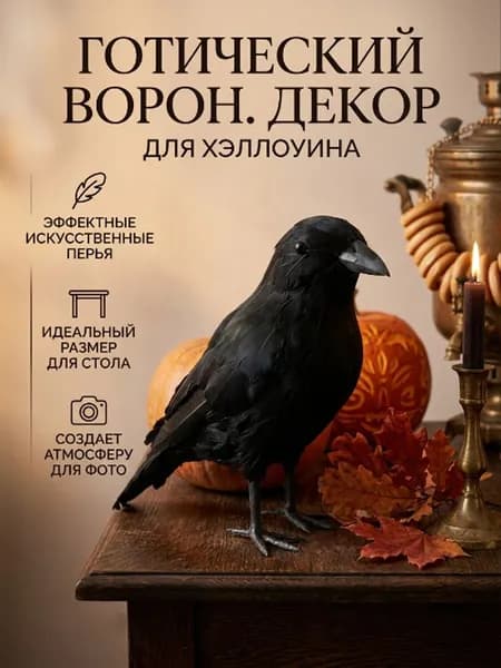 Ворон декоративный чёрный для Хэллоуина