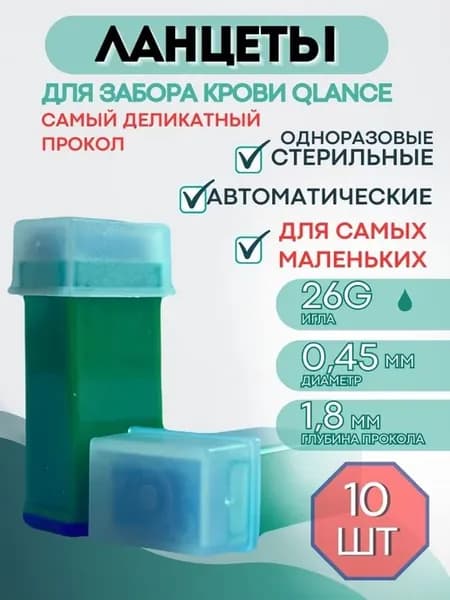 автоматический ланцет (скарификатор) 26G 1,8 мм 10 шт